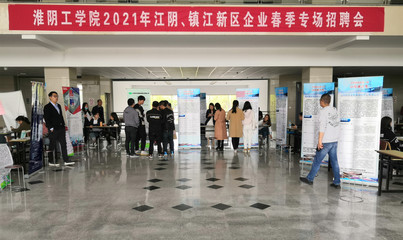 淮陰工學(xué)院2021屆江陰、鎮(zhèn)江新區(qū)企業(yè)春季專場招聘會(huì)順利舉行