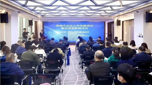 常德市舉辦企業(yè)上市專題培訓(xùn)暨投資者教育活動，助力企業(yè)與投資市場精準(zhǔn)對接